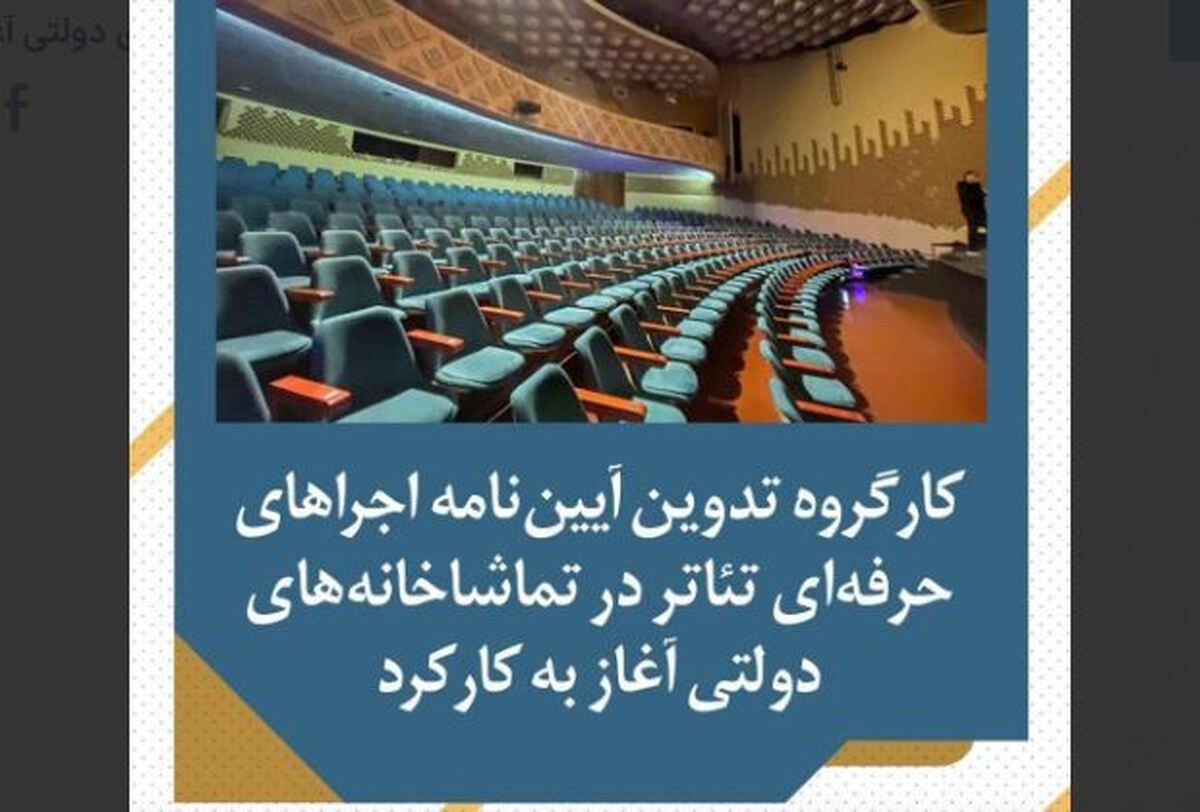 کارگروه تدوین آییننامه اجراهای حرفهای تئاتر در تماشاخانههای دولتی آغاز به کار کرد