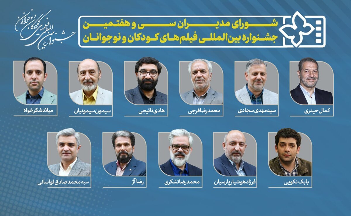 معرفی مدیران سی و هفتمین جشنواره بینالمللی فیلمهای کودکان و نوجوانان