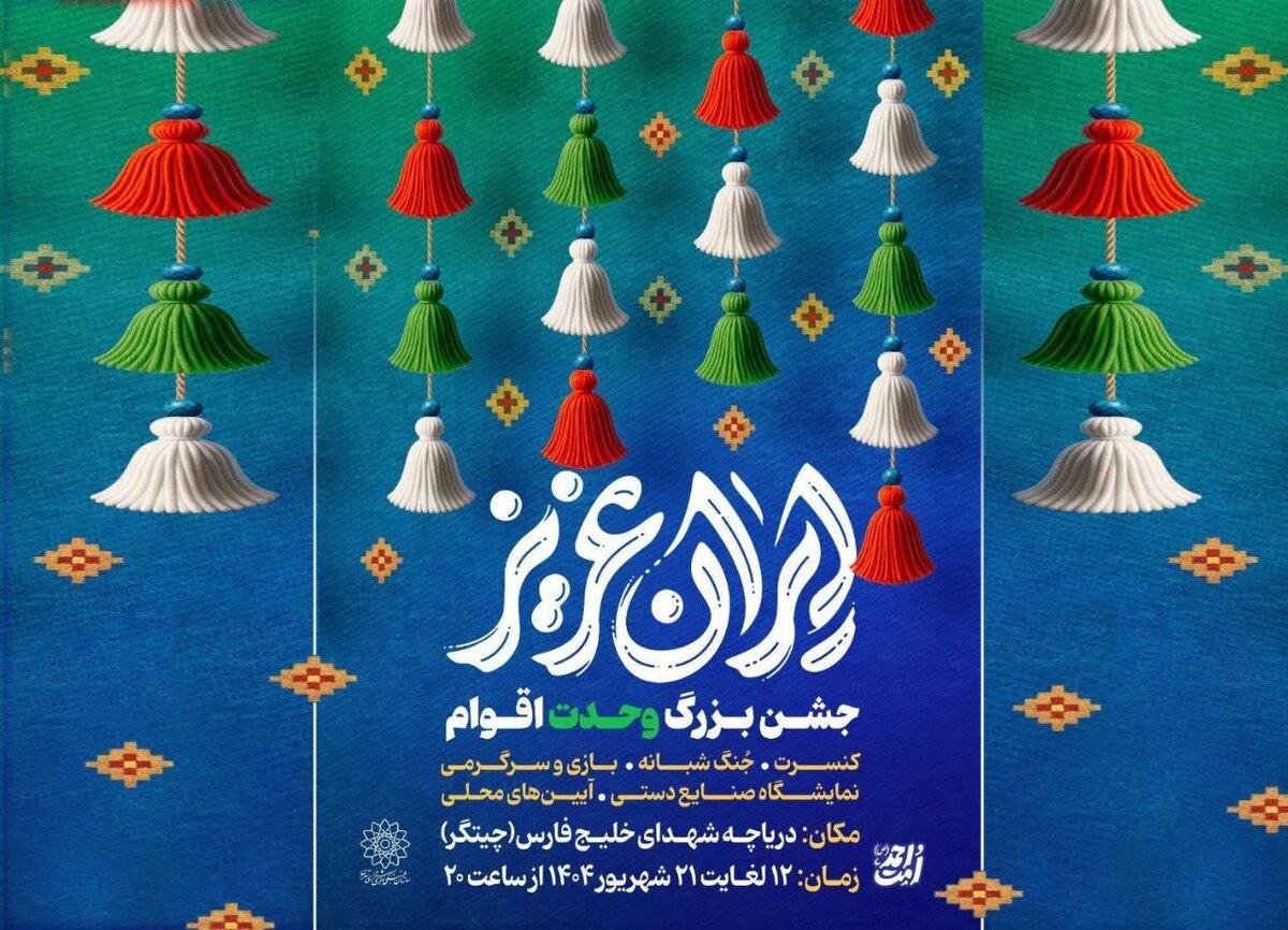 جشنهای بزرگ «ایران عزیز» در دریاچه شهدای خلیج فارس میزبان شهروندان است