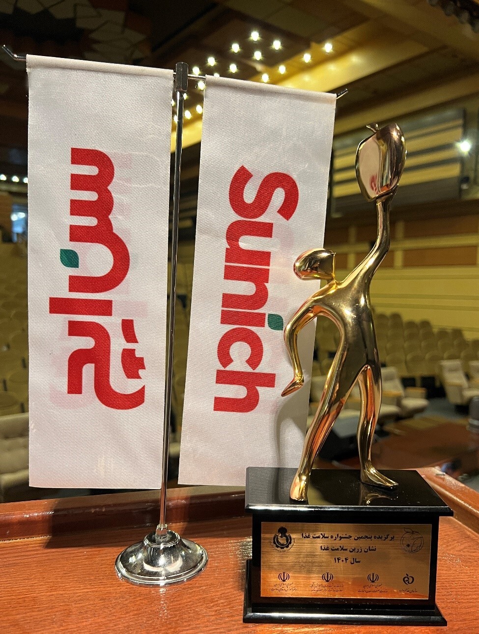 شرکت عالیفرد (سن ایچ)، برای پنجمین سال متوالی برگزیده جشنواره ملی سلامت غذا شد شرکت عالیفرد (سن ایچ)، برای پنجمین سال متوالی برگزیده جشنواره ملی سلامت غذا شد