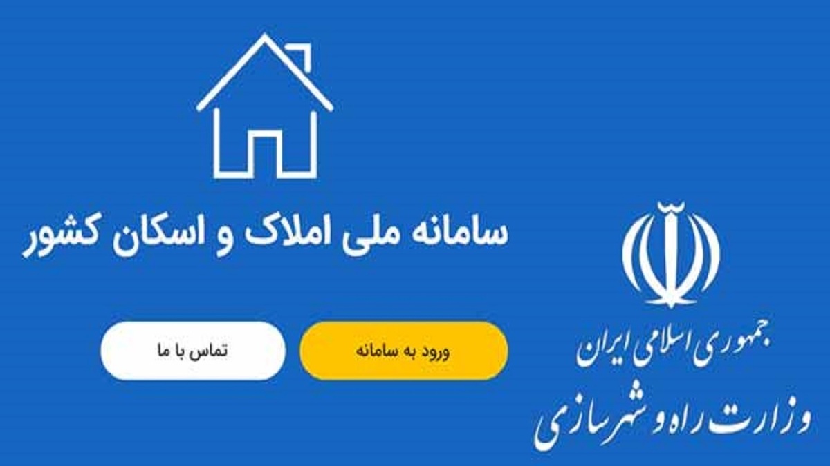 بیش از ۵۰۰ میلیون رکورد اطلاعاتی در سامانه املاک و اسکان کشور ثبت شد