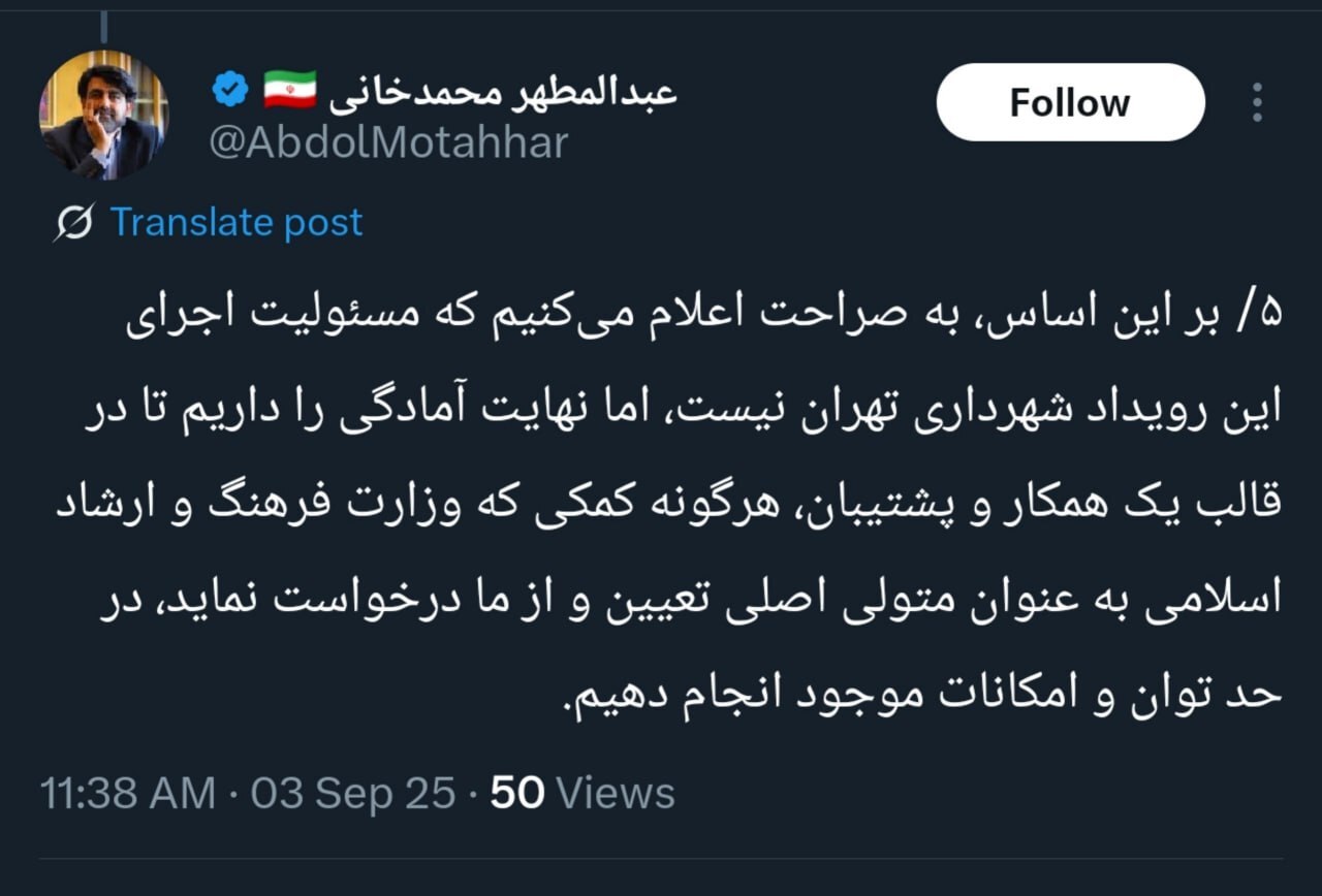 شهرداری تهران: مسئولیت اجرای کنسرت همایون شجریان با وزارت ارشاد است