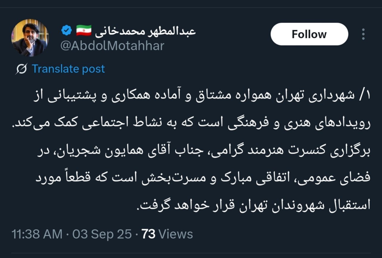 شهرداری تهران: مسئولیت اجرای کنسرت همایون شجریان با وزارت ارشاد است