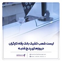 فهرست شعب کشیک بانک رفاه کارگران در روز پنج‌شنبه ۱۳ شهریور ماه اعلام شد