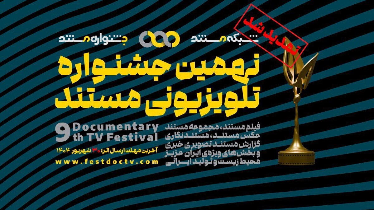 تمدید مهلت ارسال آثار به نهمین جشنوارهی تلویزیونی مستند