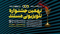 تمدید مهلت ارسال آثار به نهمین جشنواره‌ی تلویزیونی مستند