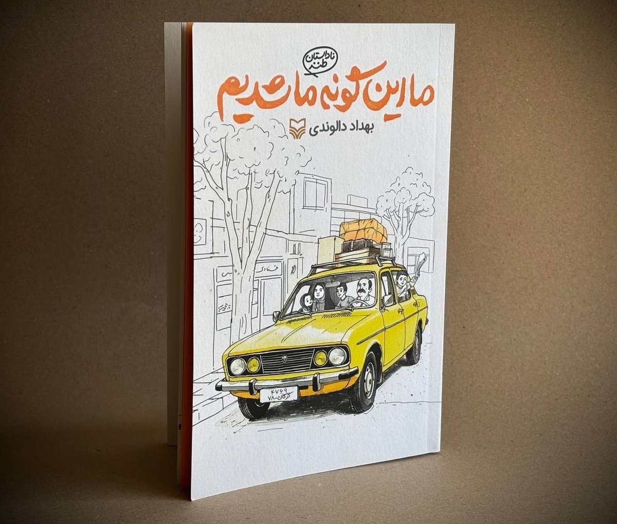ناداستان طنز «ما اینگونه ما شدیم» منتشر شد