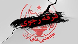 رؤیای خونین فرزندان ترور و التقاط؛ تحلیلی بر استراتژی شکست‌خورده سازمان منافقین