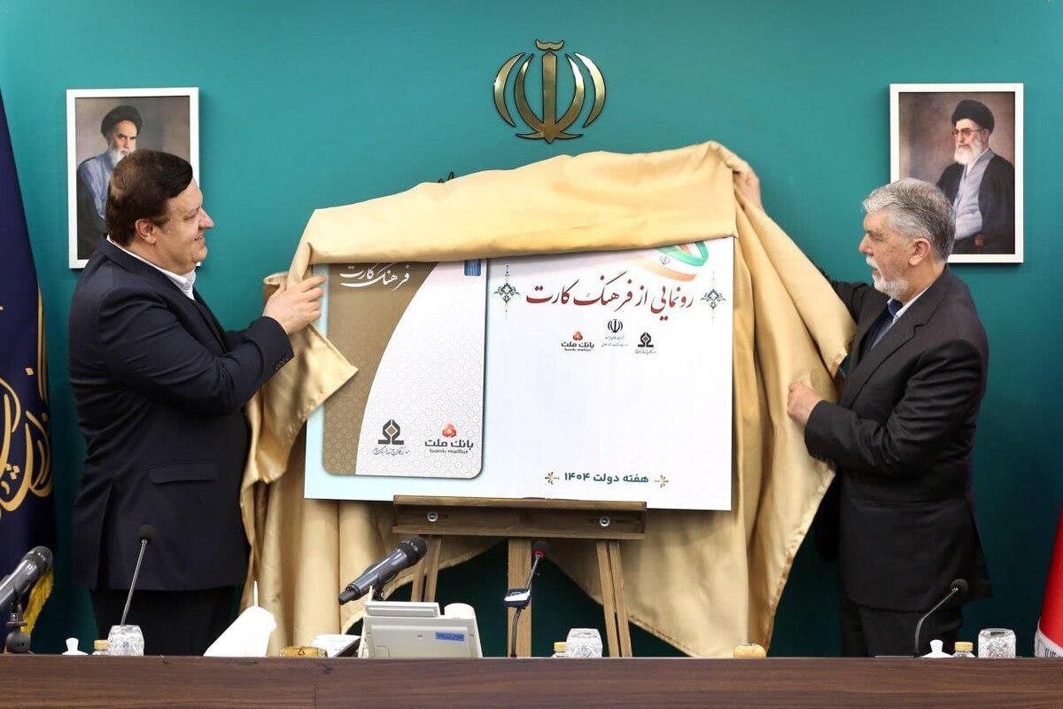 «فرهنگکارت» رونمایی شد