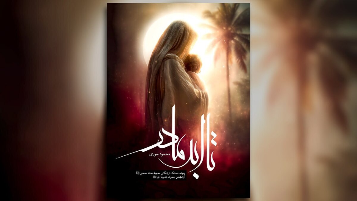 «تا ابد مادر» در راه انتشار