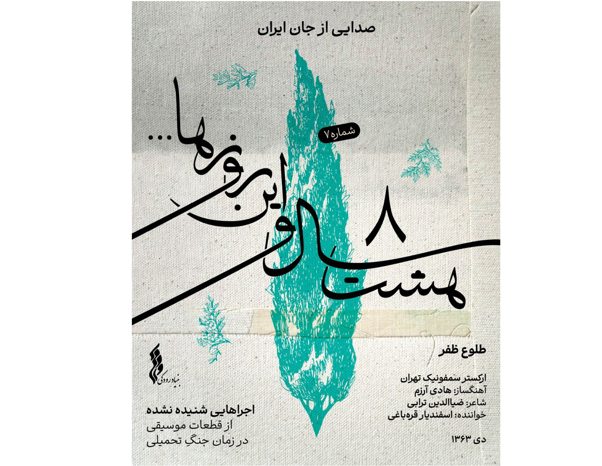 انتشار «طلوع ظفر» با آهنگسازی هادی آرزم بخش اول «هشت سال و این روزها» تکمیل شد +موسیقی