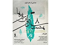 انتشار «طلوع ظفر» با آهنگسازی هادی آرزم/ بخش اول «هشت سال و این روزها» تکمیل شد +موسیقی