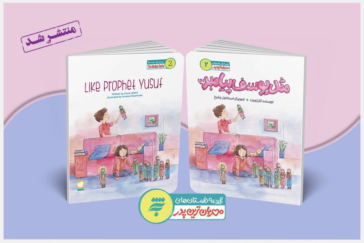 کتاب «مثل یوسف پیامبر (ع)» منتشر شد  اثری با مفهوم غیبت امام زمان (عج) از کلر ژوبرت