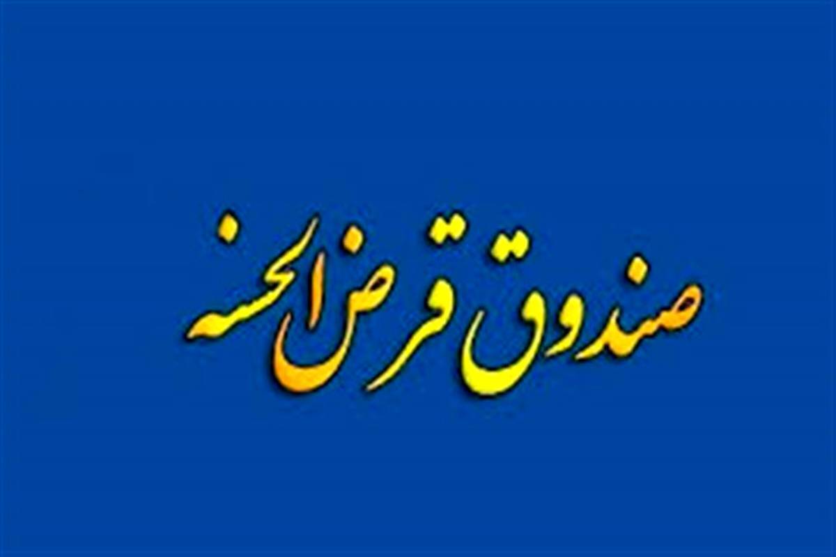 مهلت ۲ ساله صندوقهای قرض الحسنه برای تطبیق با شرایط جدید بانک مرکزی