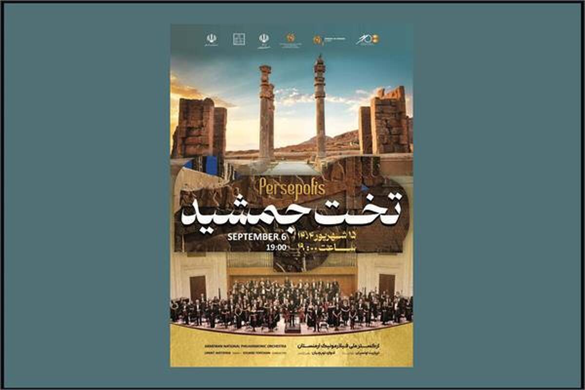 محوطه تخت جمشید میزبان ارکسترفیلارمونیک ارمنستان میشود