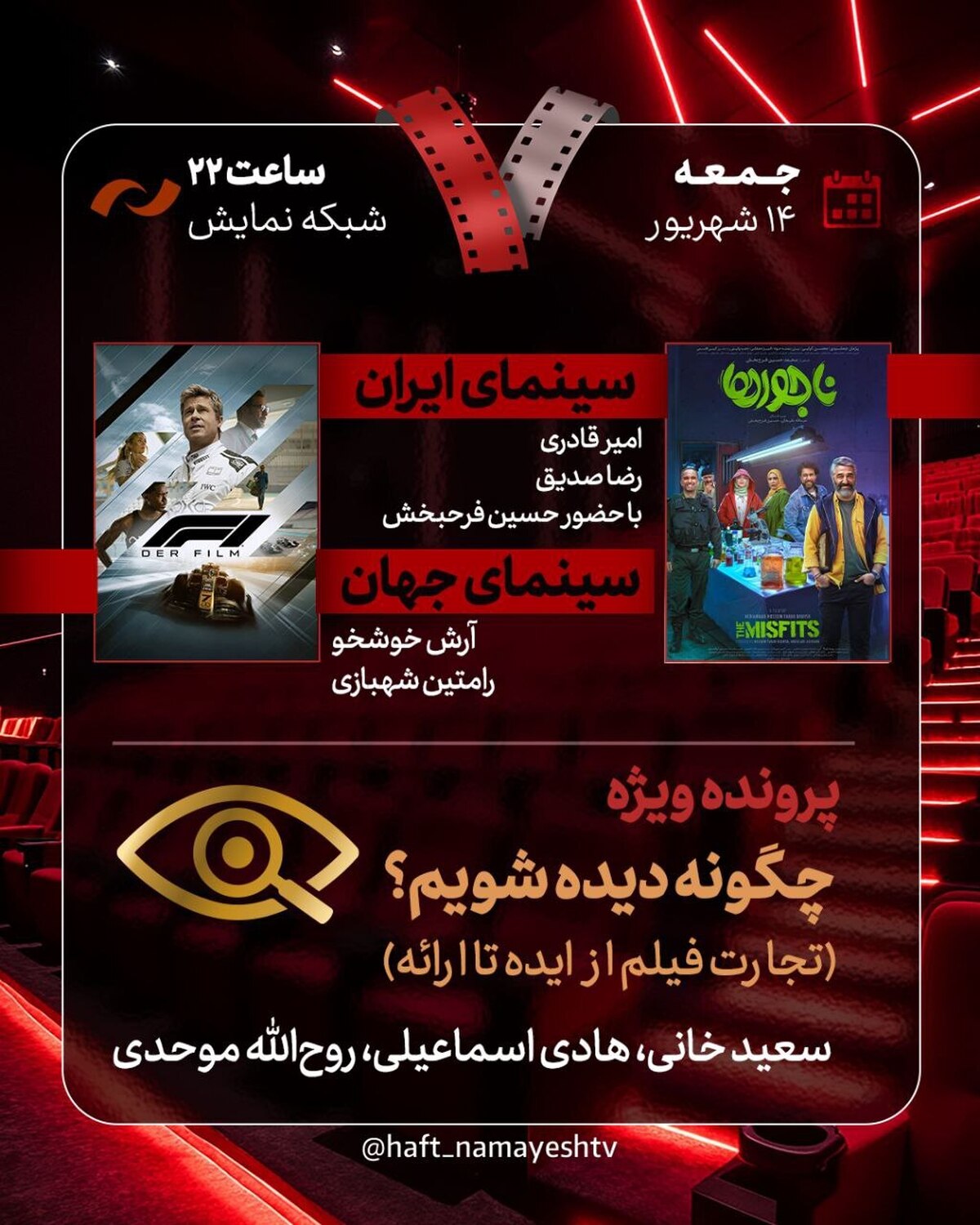 «ناجورها» به «هفت» میآیند بررسی «چگونه دیده شویم؟»