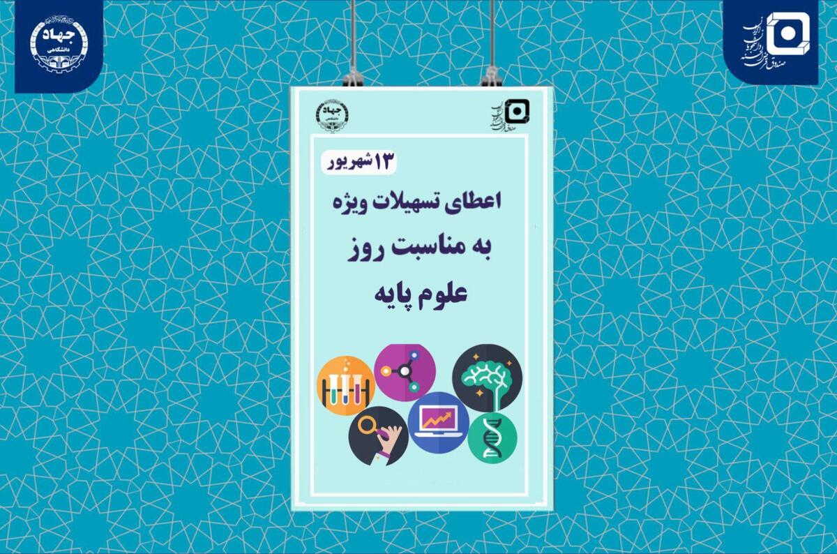 ارائه تسهیلات به دانشجویان رشتههای مرتبط با علوم پایه