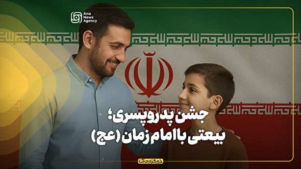 جشن پدروپسری؛ بیعتی باامام زمان (عج)