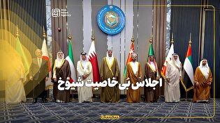 اجلاس بی‌خاصیت شیوخ