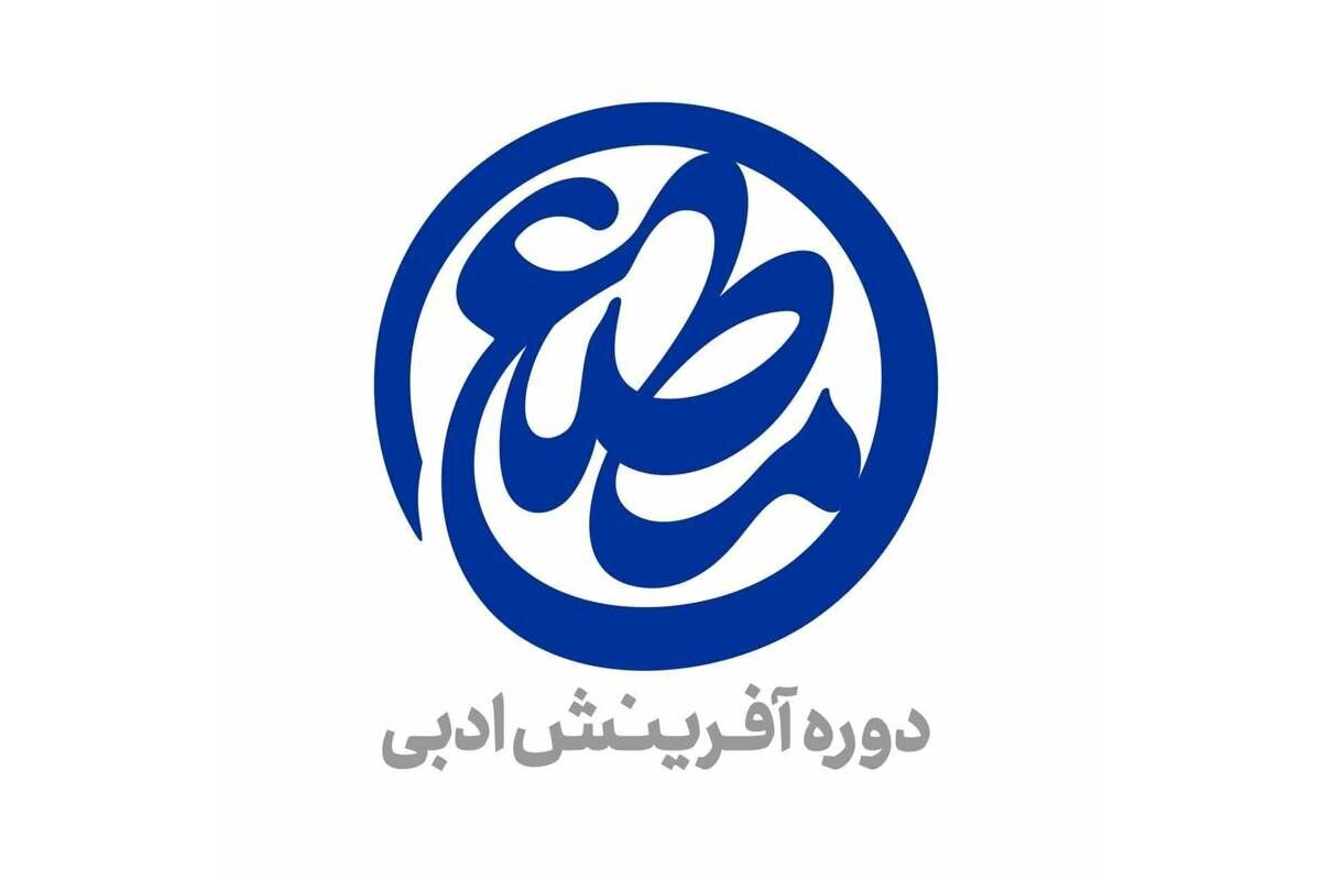 معرفی مجموعهشعرهای برگزیده دومین دوره «مطلع» در حوزه هنری