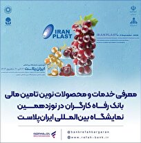 معرفی خدمات و محصولات نوین تامین مالی بانک رفاه کارگران در نوزدهمین نمایشگاه بین‌المللی ایران‌پلاست