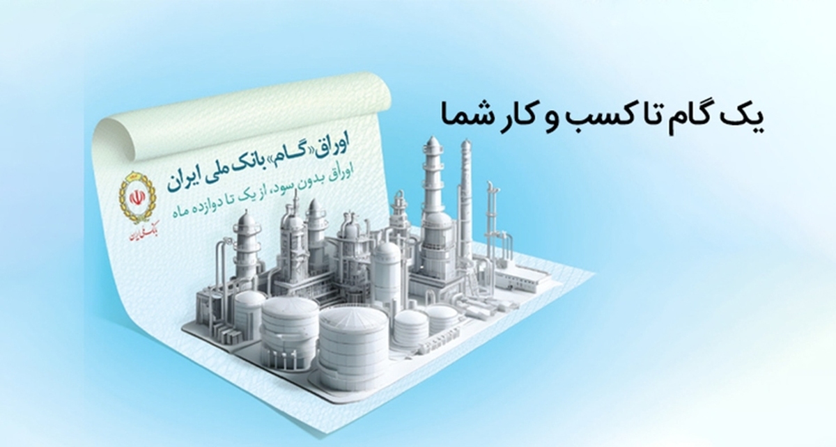 اوراق گام؛ ابزار نوین بانک ملی ایران برای تامین مالی چرخه تولید