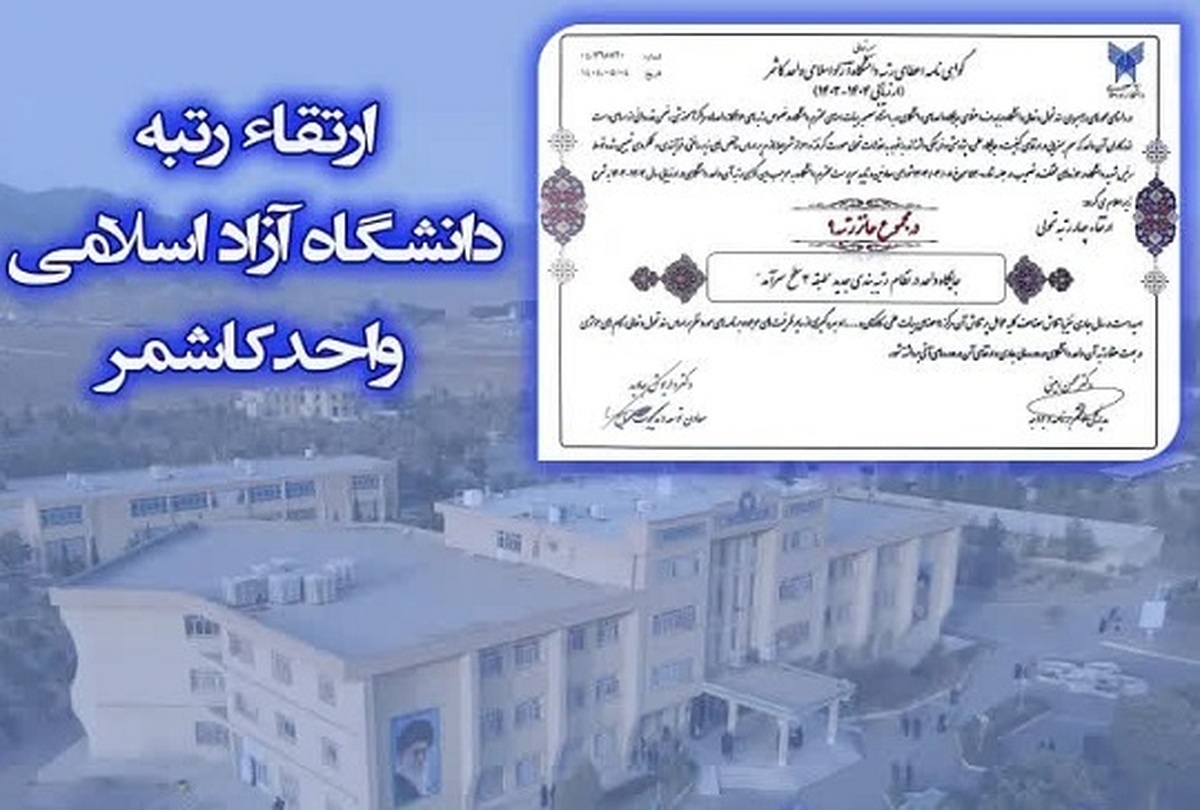 دانشگاه آزاد کاشمر در صدر؛ ارتقای ۴ رتبهای و ورود به جمع «سرآمدان»