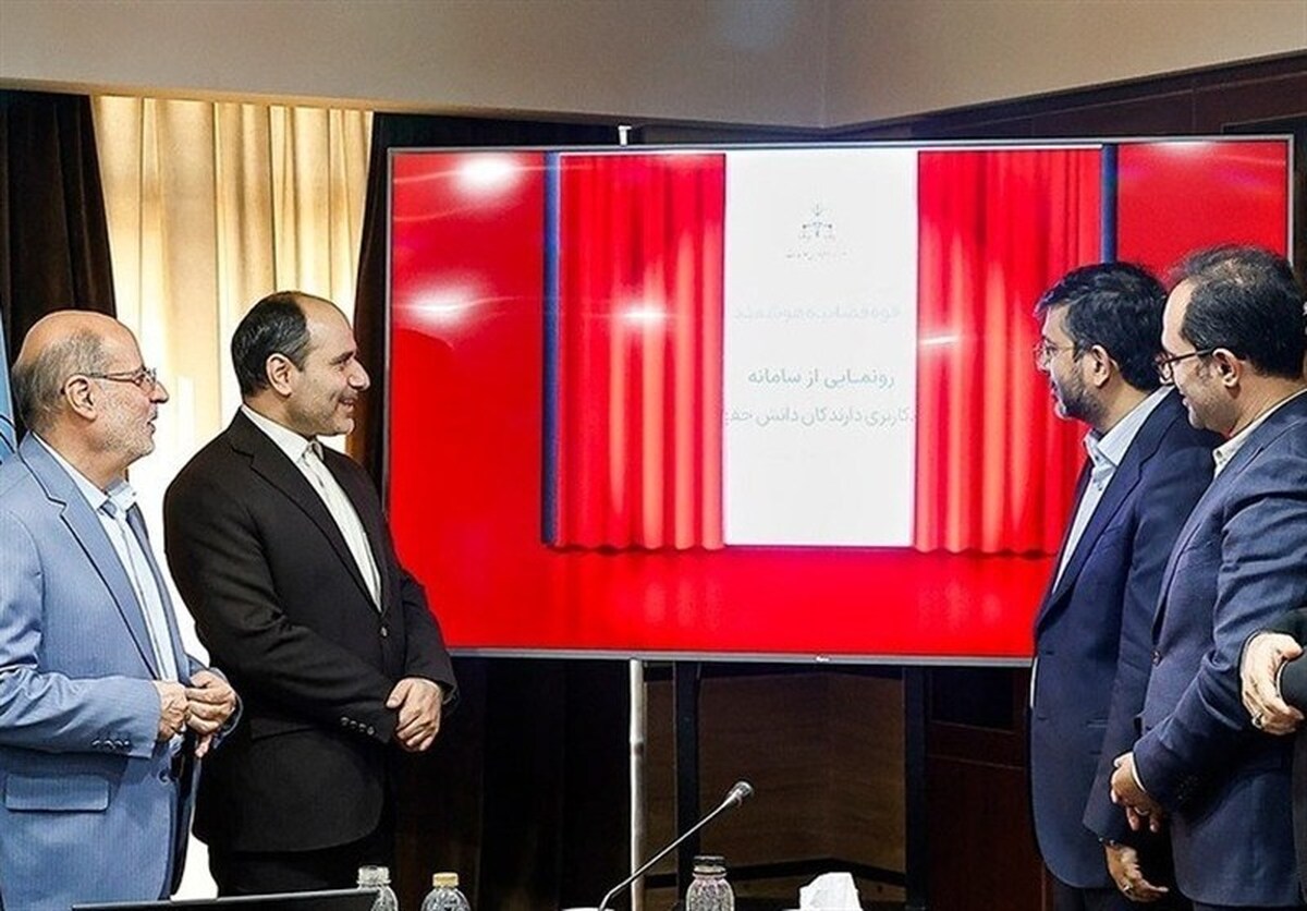 سامانه خودکاربری افراد دارای دانش حقوقی رونمایی شد