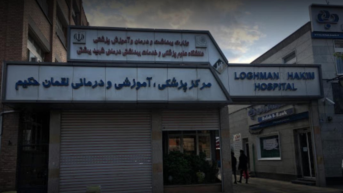 حریق بیمارستان لقمان حکیم بدون مصدوم مهار شد