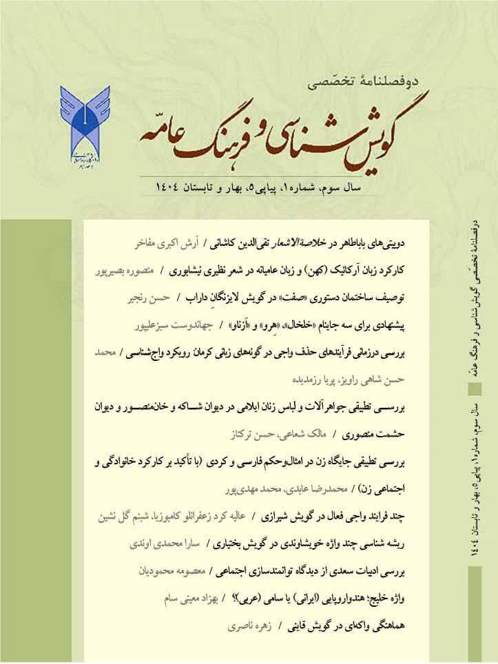 از بابا طاهر تا گویش شیرازی؛ تنوع موضوعی در جدیدترین شماره «گویششناسی و فرهنگ عامه» از بابا طاهر تا گویش شیرازی؛ تنوع موضوعی در جدیدترین شماره «گویششناسی و فرهنگ عامه»
