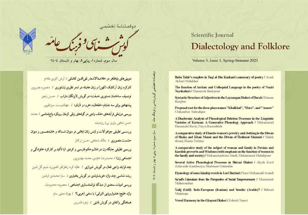 از بابا طاهر تا گویش شیرازی؛ تنوع موضوعی در جدیدترین شماره «گویششناسی و فرهنگ عامه» از بابا طاهر تا گویش شیرازی؛ تنوع موضوعی در جدیدترین شماره «گویششناسی و فرهنگ عامه»