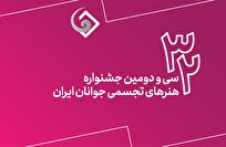 اعلام فهرست نهایی منتخبین سی‌ودومین جشنواره هنر‌های تجسمی جوانان ایران