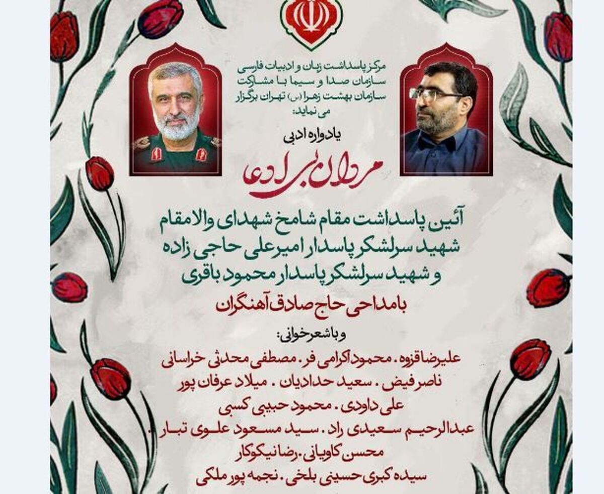 یادواره ادبی «مردان بیادعا» برگزار میشود