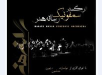 ارکستر سمفونیک رسانه هنر در تالار وحدت