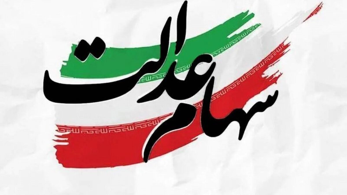 مراقب پیامکهای جعلی مربوط به سهام عدالت باشید