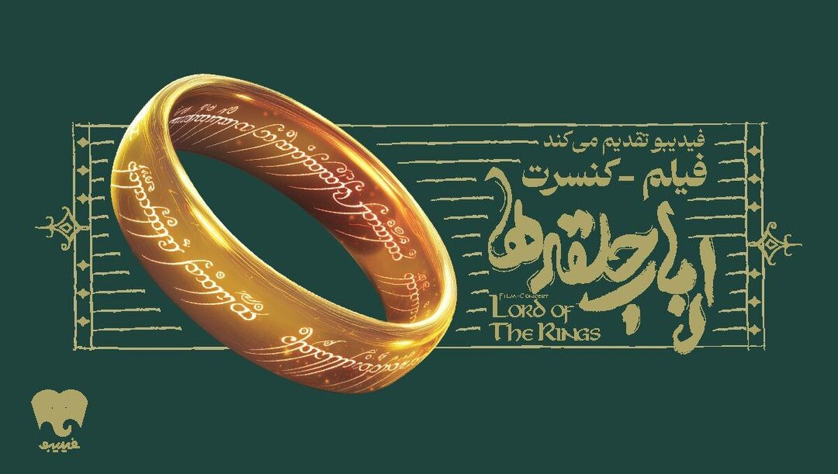 فیلم-کنسرت بزرگ ارباب حلقهها برای اولین بار در ایران برگزار میشود