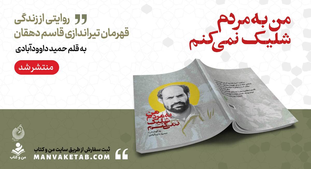 «من به مردم شلیک نمیکنم» منتشر شد