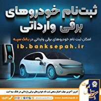 امروز آخرین مهلت اعتبارسنجی ثبت نام خودرو‌های برقی وارداتی در بانک سپه است