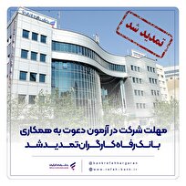 مهلت شرکت در آزمون دعوت به همکاری بانک رفاه کارگران تمدید شد