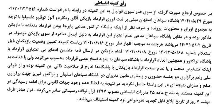 توقف رسیدگی پرونده آلوز در کمیته انضباطی!