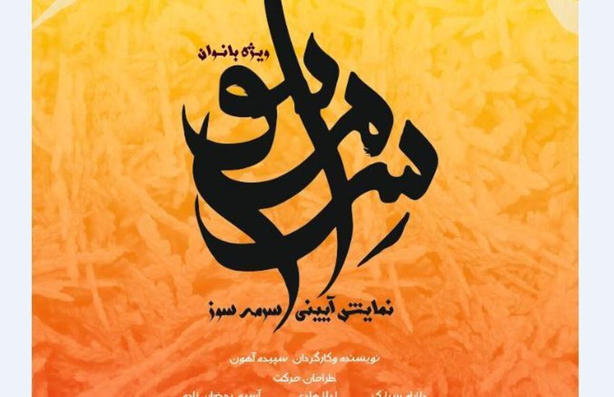 اجرای نمایش آیینی «سرمهسوز» ویژه بانوان در برج آزادی