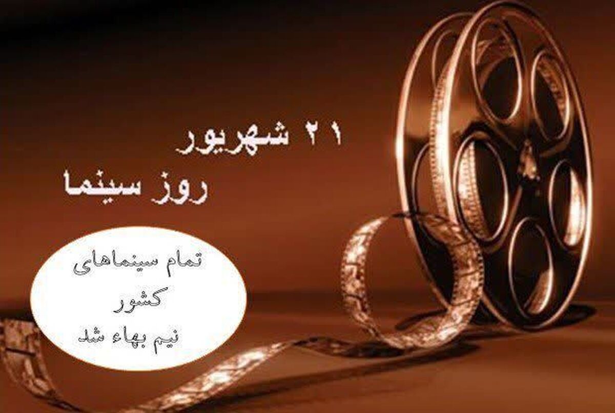 بلیت سینماهای کشور روز جمعه نیم‌بهاست