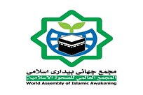 نشست شورای عالی مجمع جهانی بیداری اسلامی با محوریت فلسطین برگزار شد