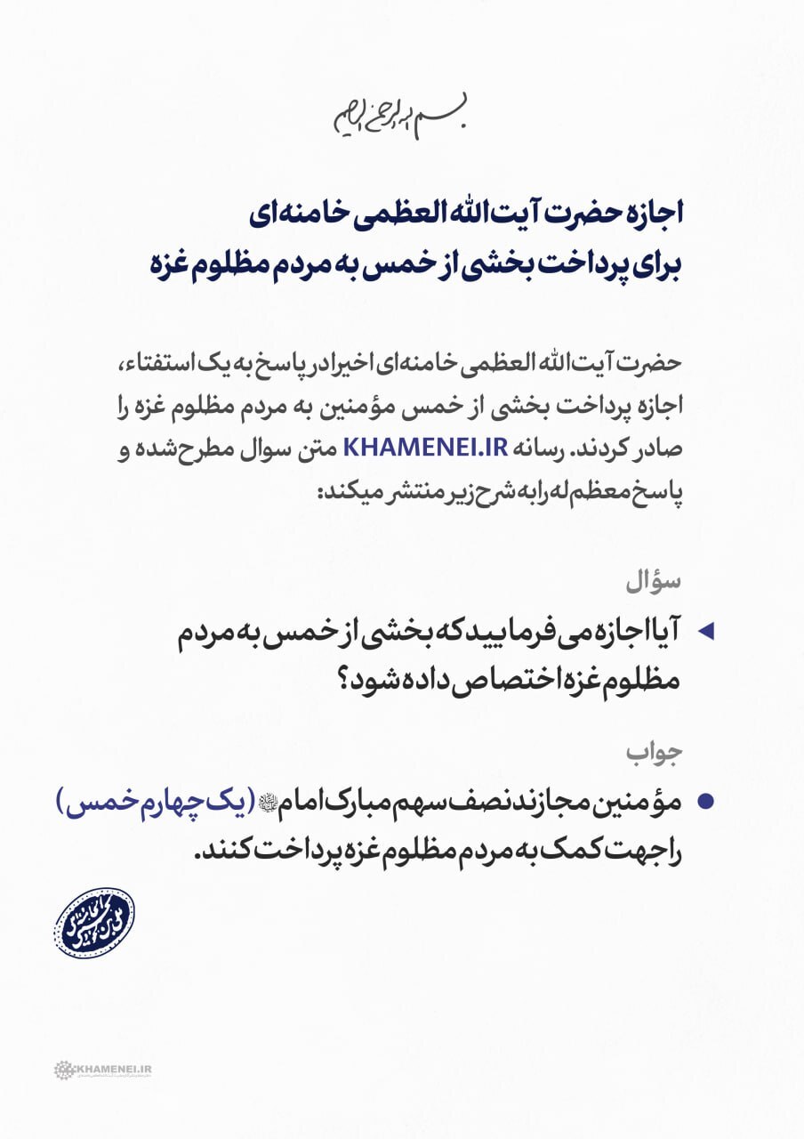 اجازه حضرت آیتالله العظمی خامنهای برای پرداخت بخشی از خمس به مردم مظلوم غزه اجازه حضرت آیتالله العظمی خامنهای برای پرداخت بخشی از خمس به مردم مظلوم غزه