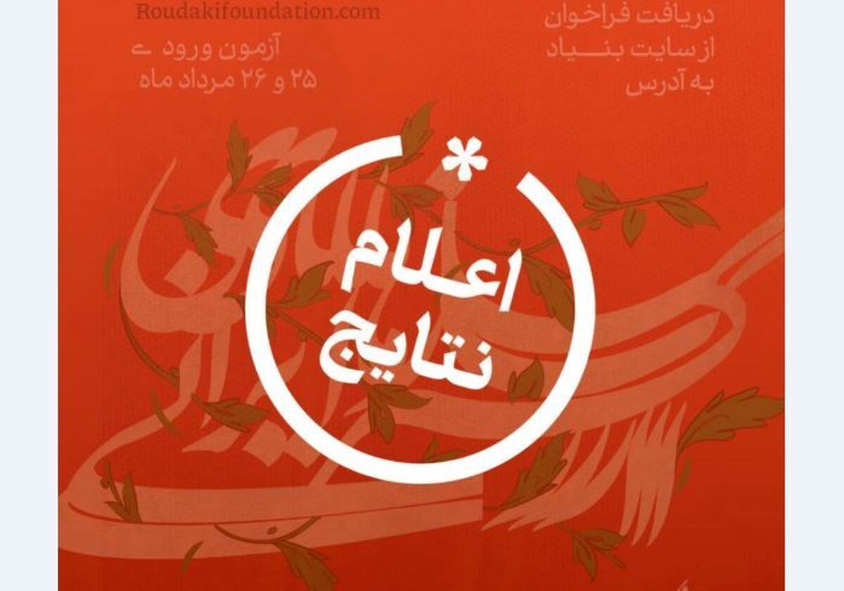 نتایج فراخوان ارکستر سازهای ایرانی بنیاد رودکی اعلام شد