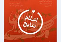 نتایج فراخوان ارکستر ساز‌های ایرانی بنیاد رودکی اعلام شد