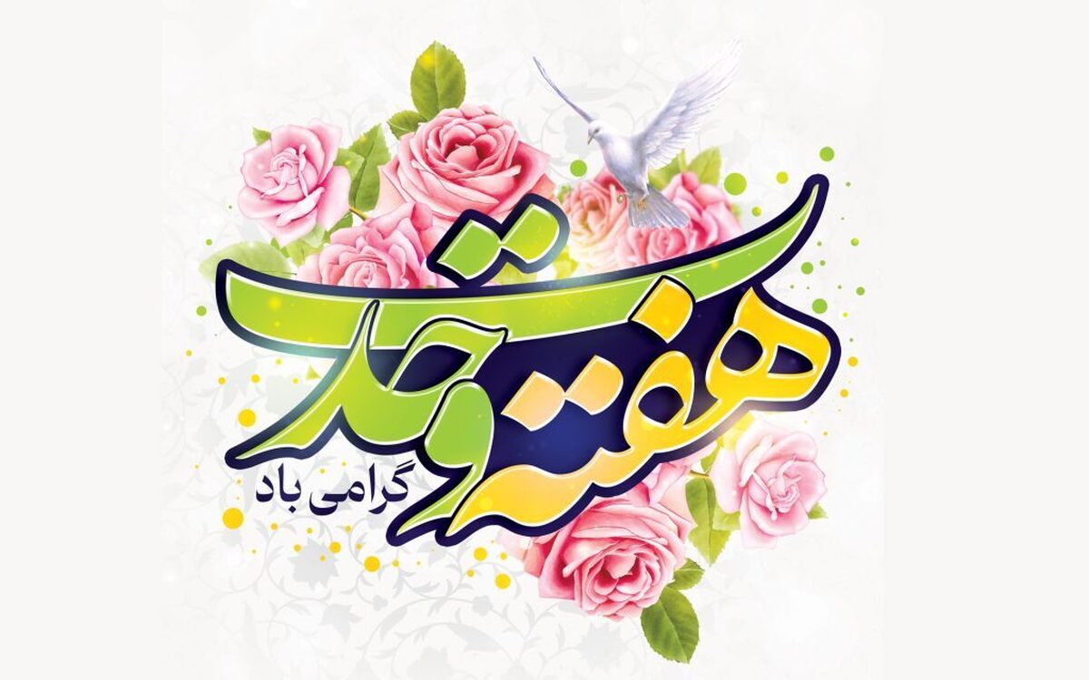 وحدت اسلامی در آستانه جهانیشدن؛ چرا امام خمینی (ره) هفته وحدت را پایهگذاری کردند؟