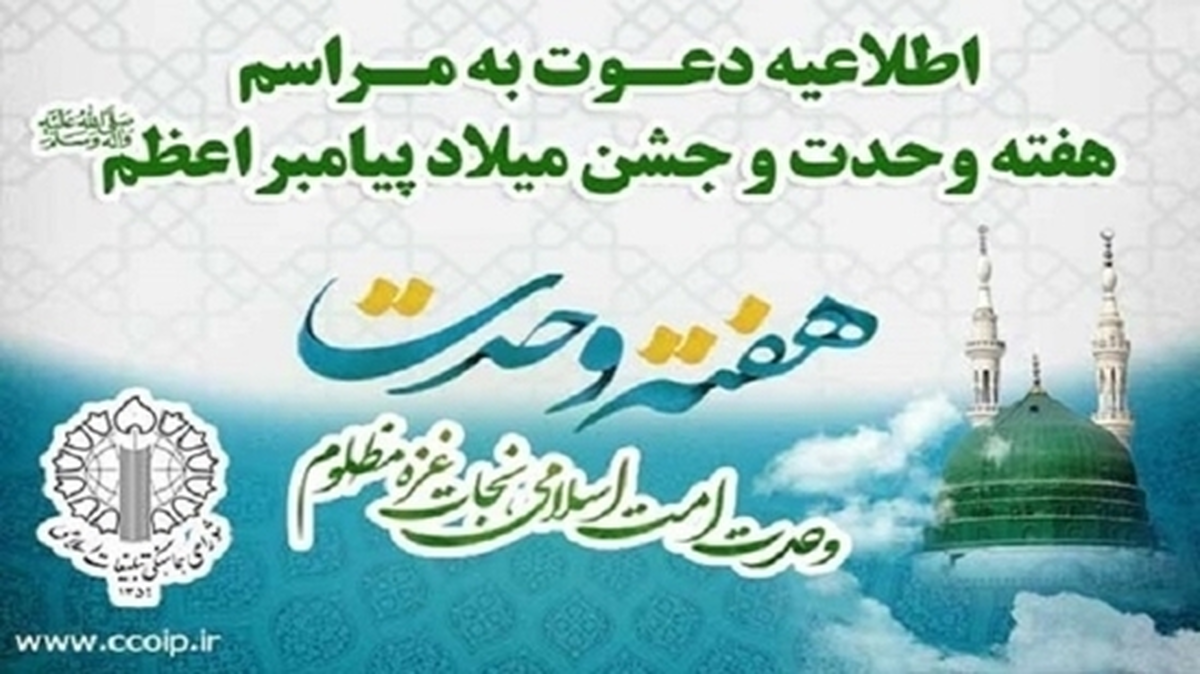 اطلاعیه دعوت شورای هماهنگی تبلیغات اسلامی به جشن پیامبر مهربانی (ص)