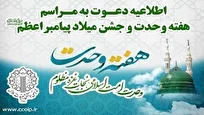 اطلاعیه دعوت شورای هماهنگی تبلیغات اسلامی به جشن پیامبر مهربانی (ص)