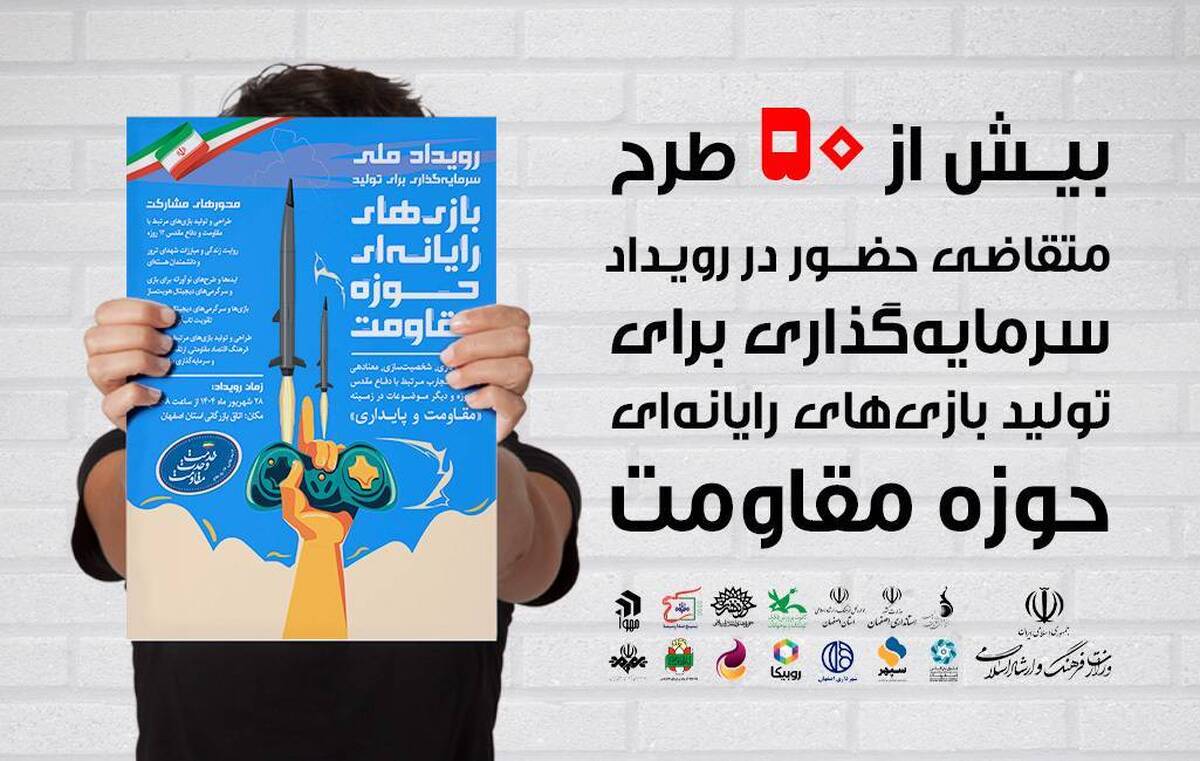 استقبال بازیسازان از رویداد ملی «بازیهای مقاومت»